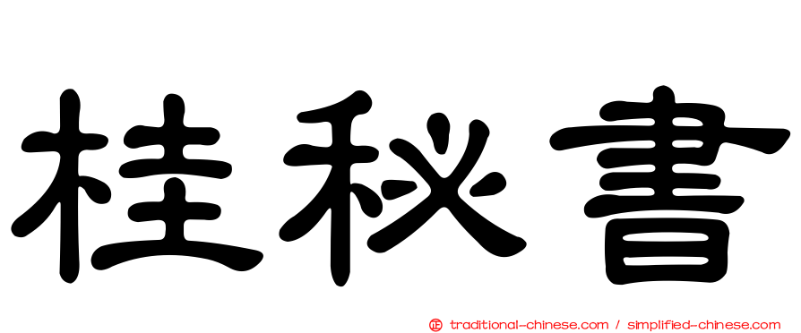 桂秘書