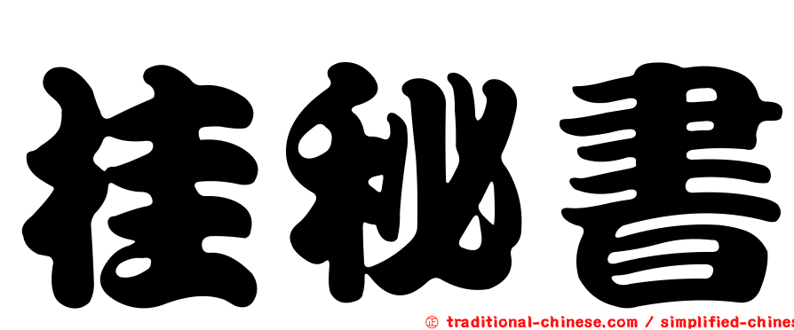 桂秘書