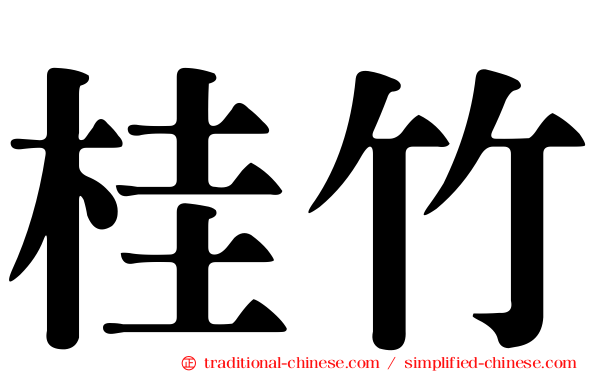 桂竹