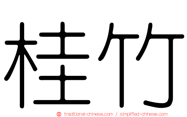 桂竹