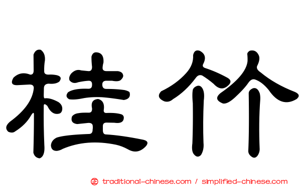 桂竹