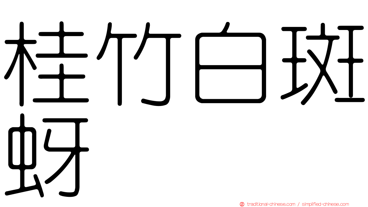 桂竹白斑蚜