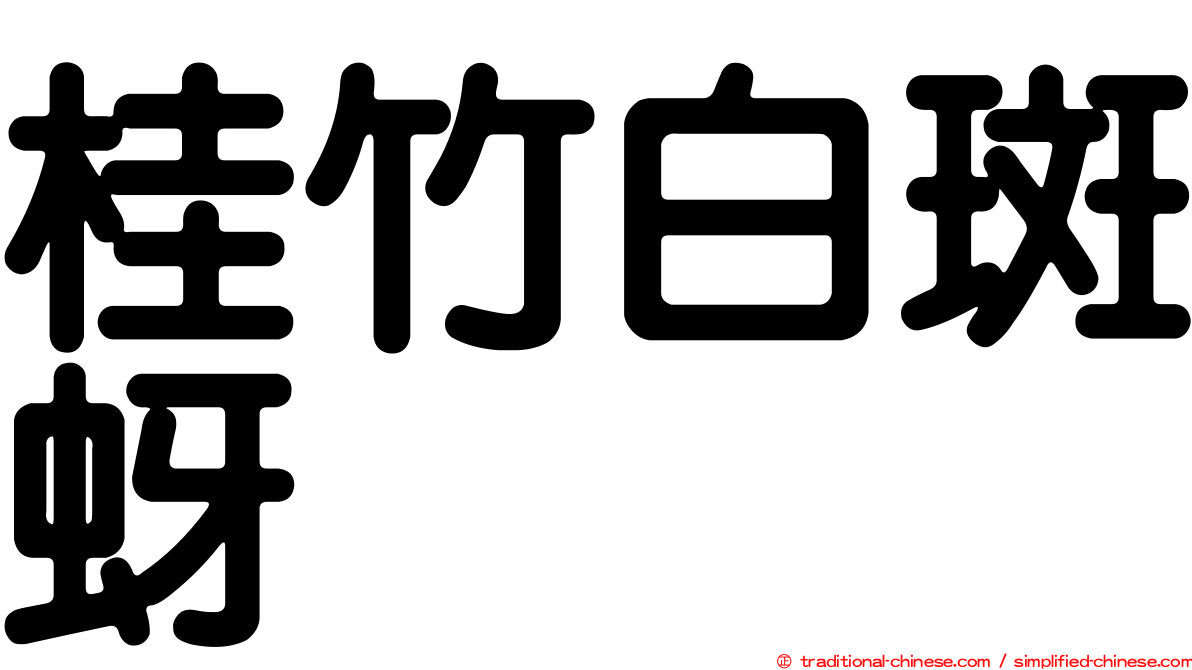 桂竹白斑蚜