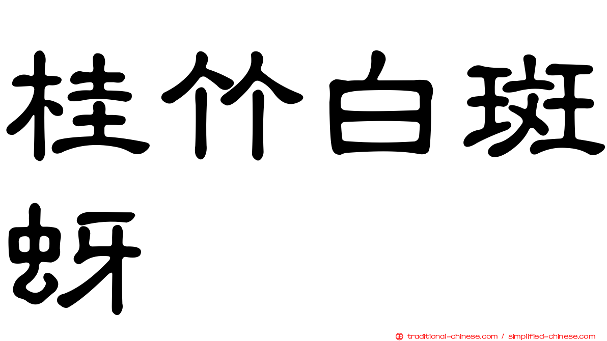 桂竹白斑蚜