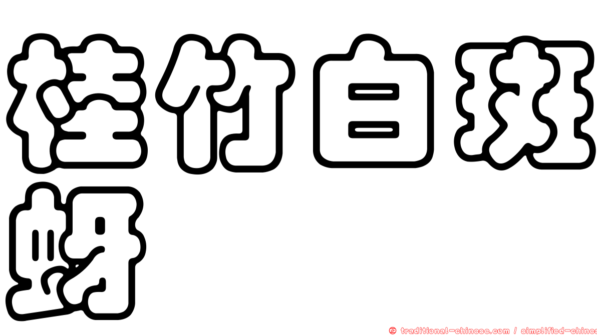 桂竹白斑蚜