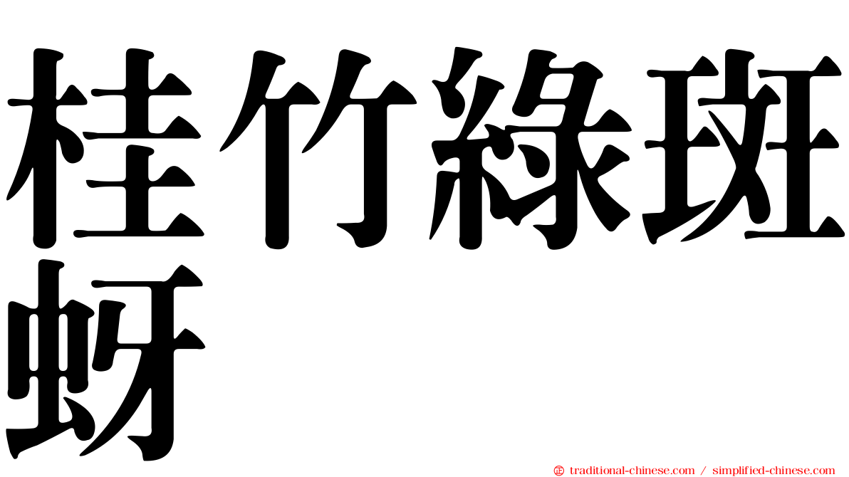 桂竹綠斑蚜