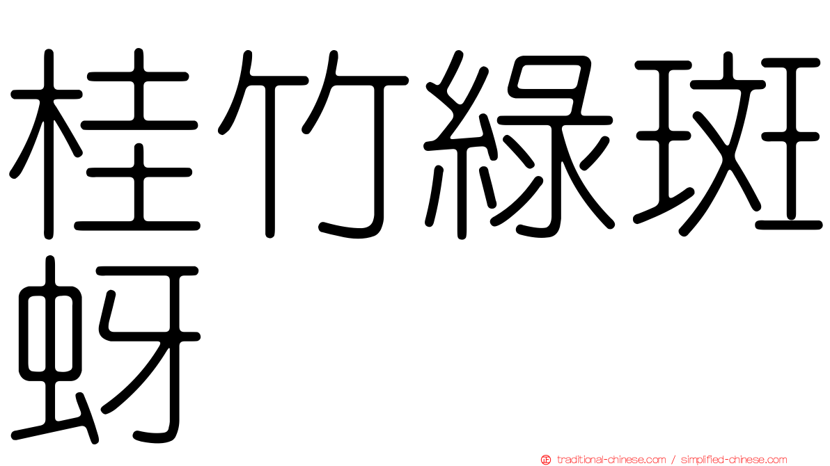 桂竹綠斑蚜