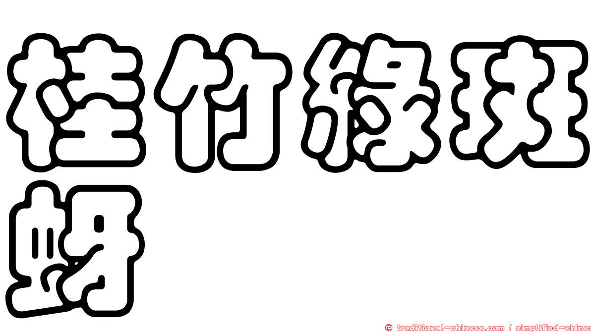 桂竹綠斑蚜