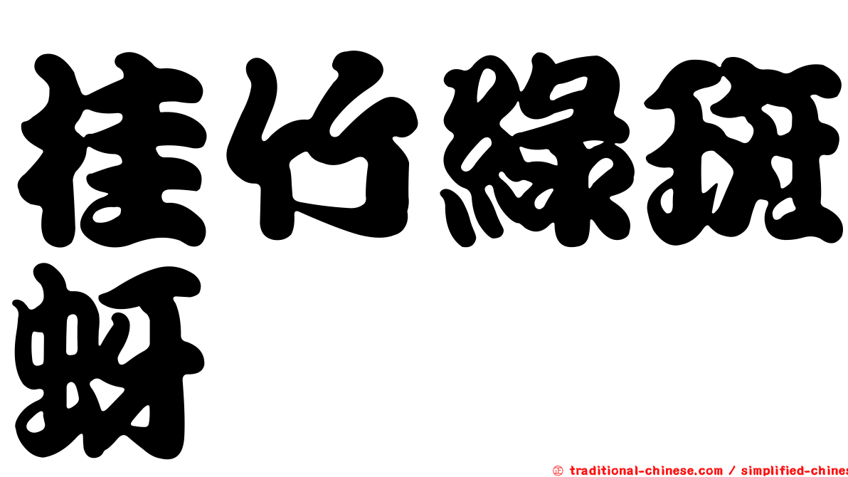 桂竹綠斑蚜