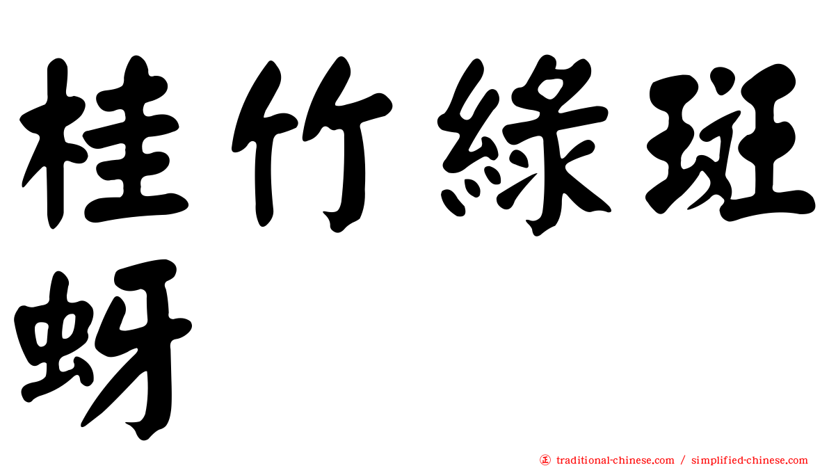 桂竹綠斑蚜
