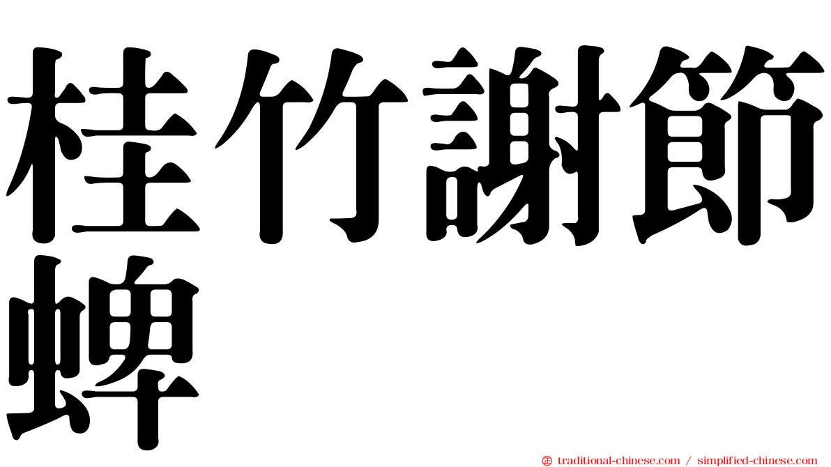 桂竹謝節蜱