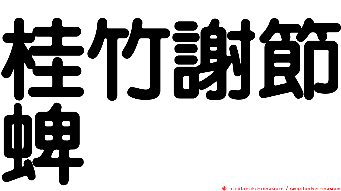 桂竹謝節蜱
