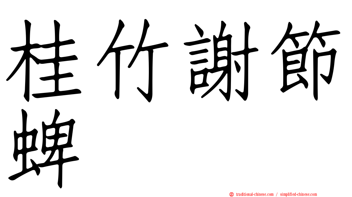 桂竹謝節蜱
