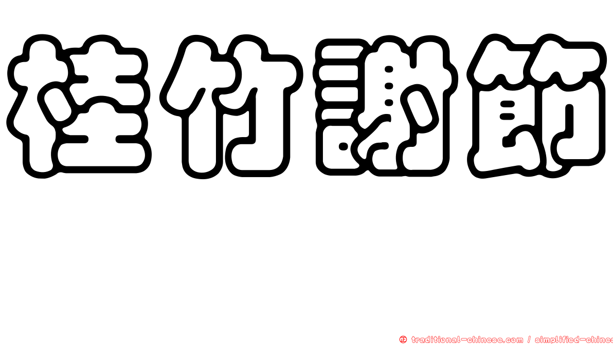 桂竹謝節蜱