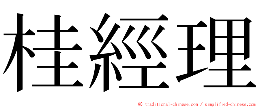 桂經理 ming font