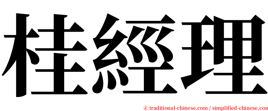 桂經理 serif font