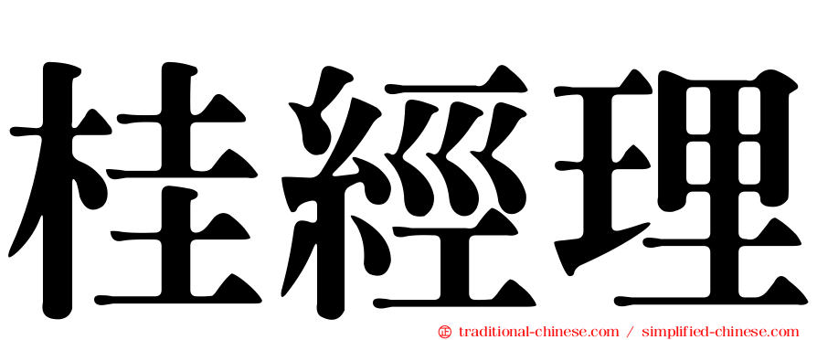 桂經理