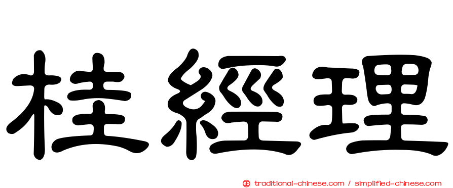 桂經理