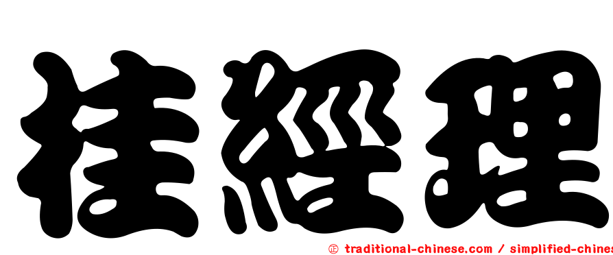 桂經理