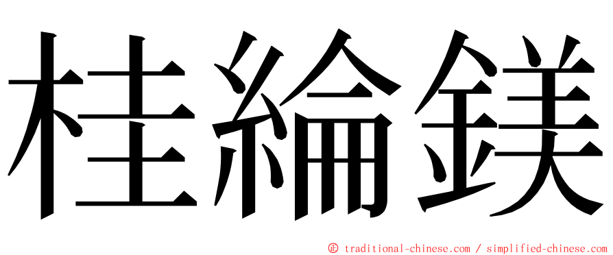 桂綸鎂 ming font