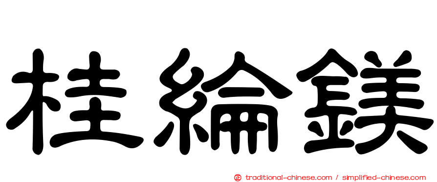 桂綸鎂