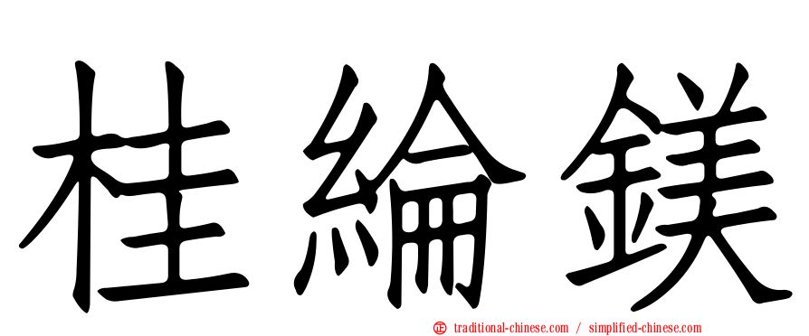 桂綸鎂