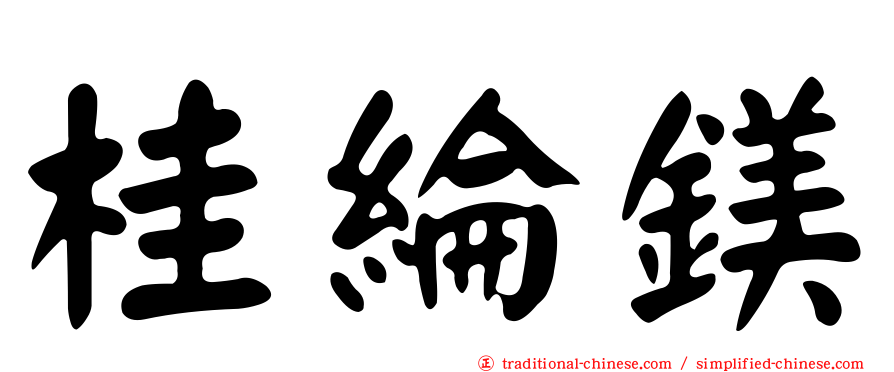 桂綸鎂