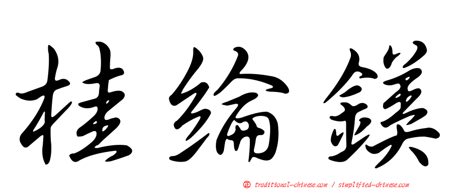 桂綸鎂