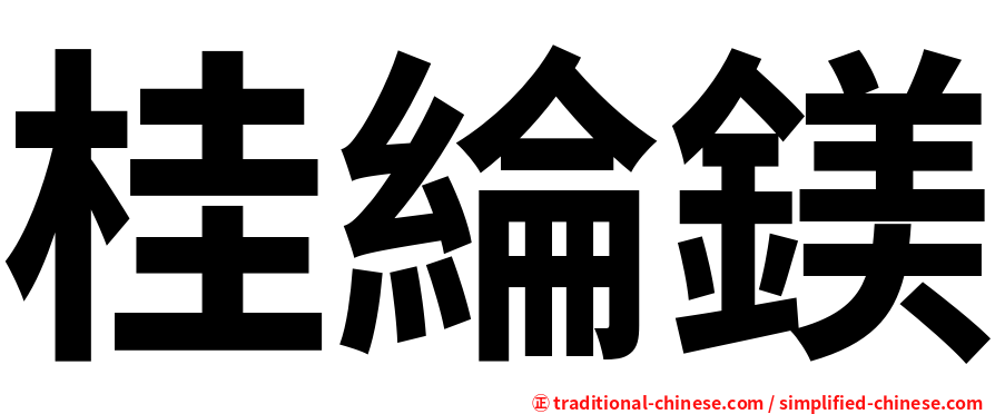 桂綸鎂