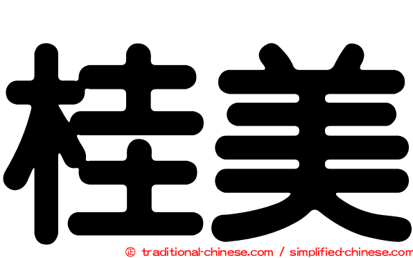 桂美
