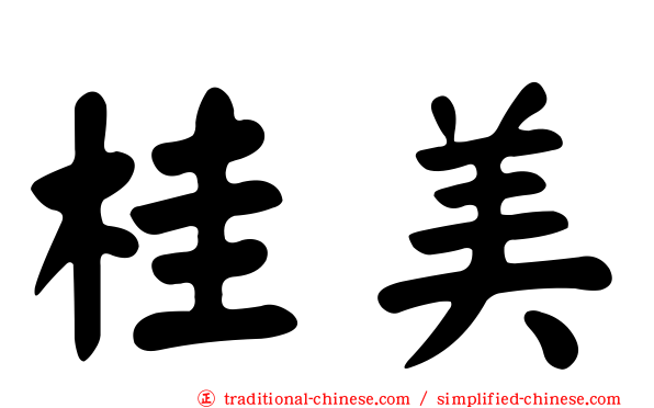 桂美
