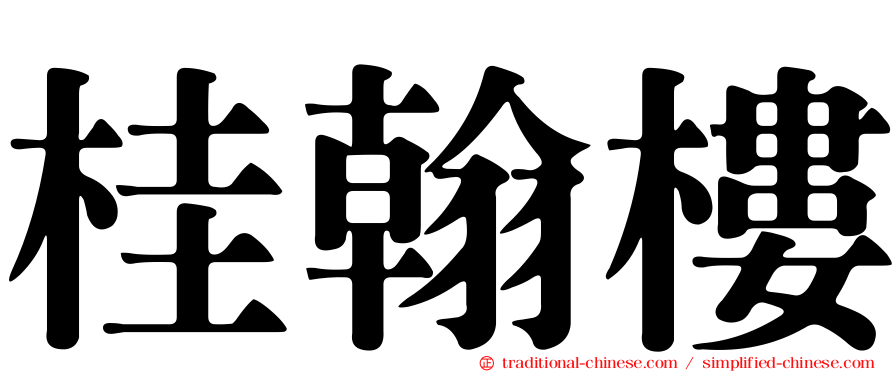 桂翰樓