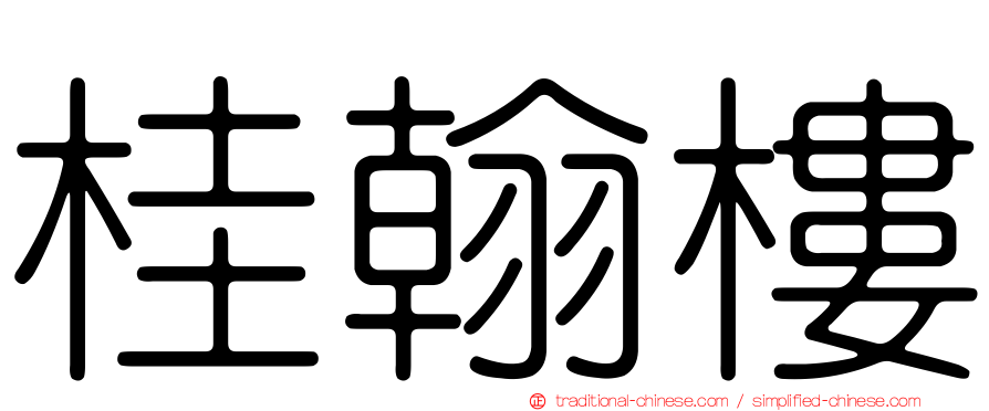 桂翰樓