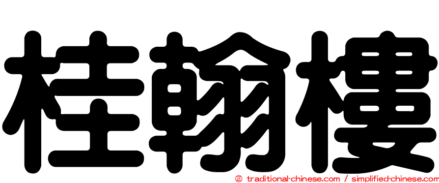 桂翰樓