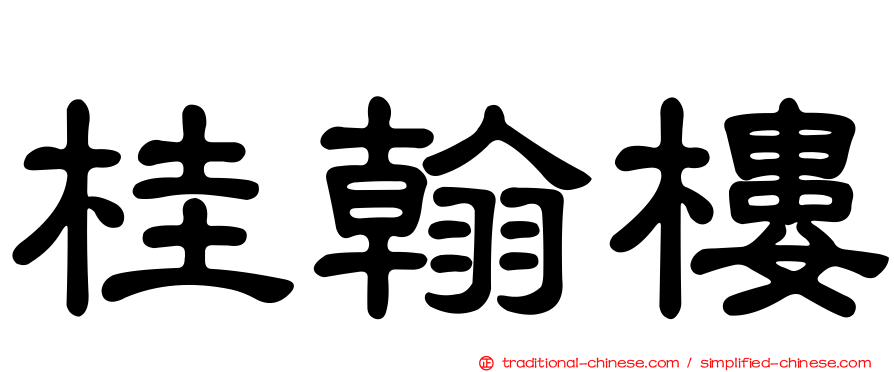 桂翰樓