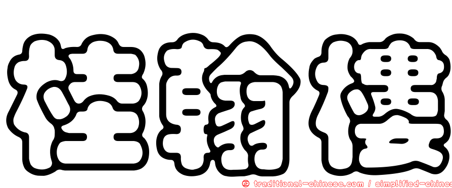 桂翰樓
