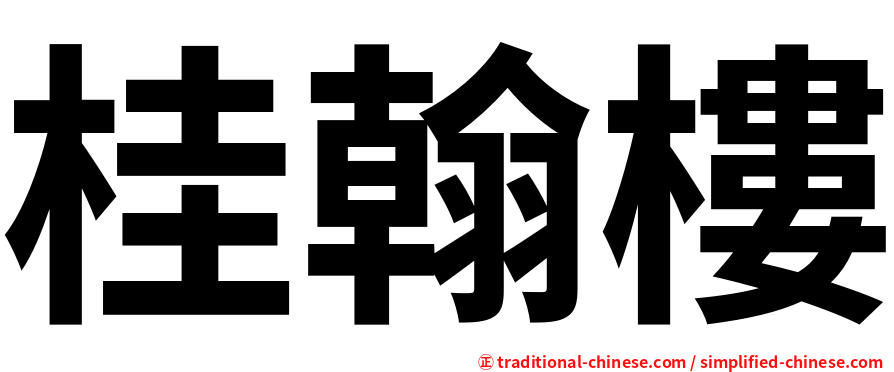 桂翰樓
