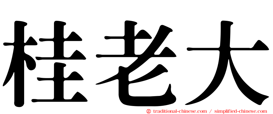 桂老大