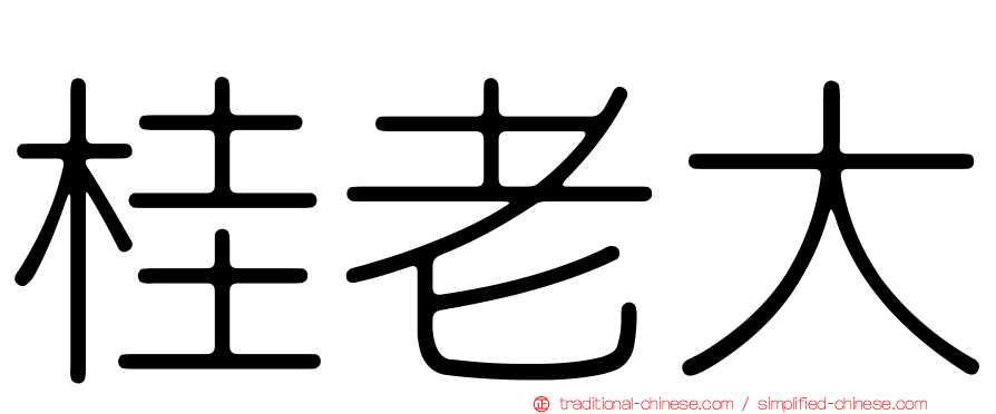 桂老大