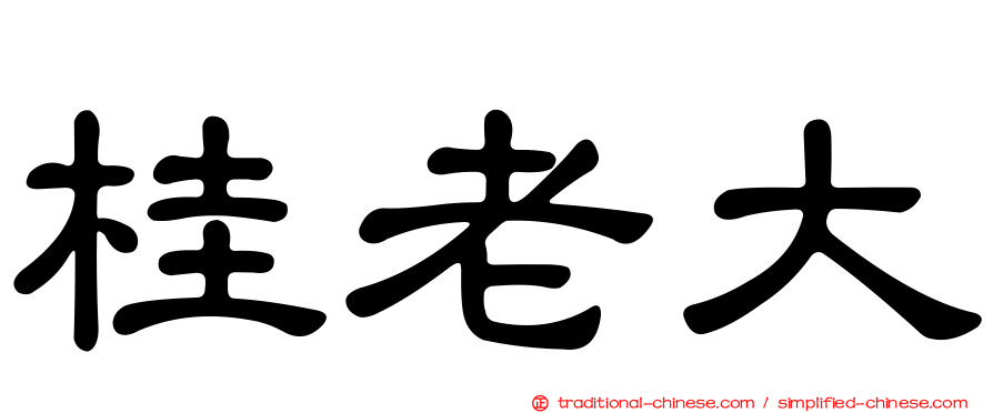 桂老大