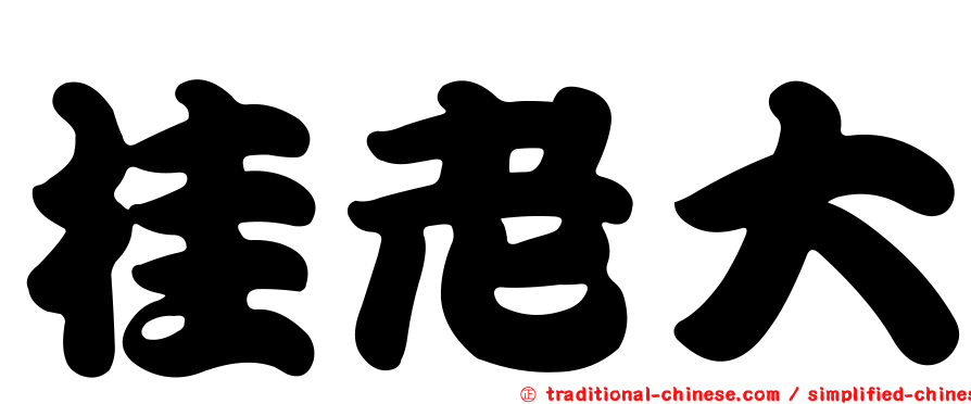 桂老大
