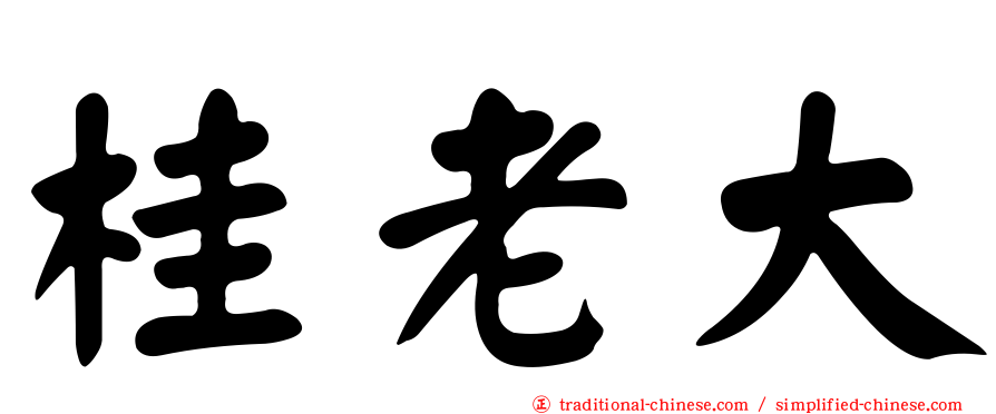 桂老大