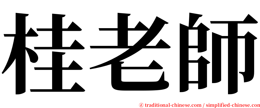 桂老師 serif font