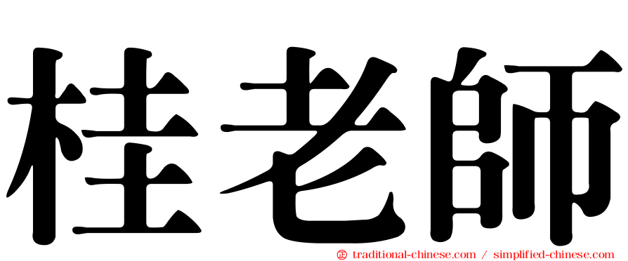 桂老師