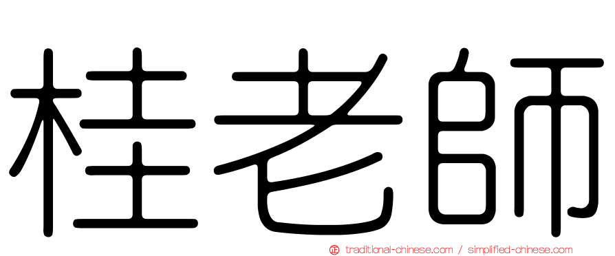 桂老師