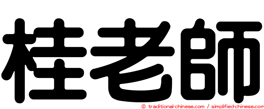桂老師