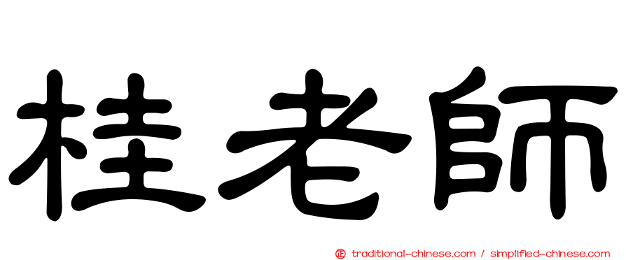 桂老師