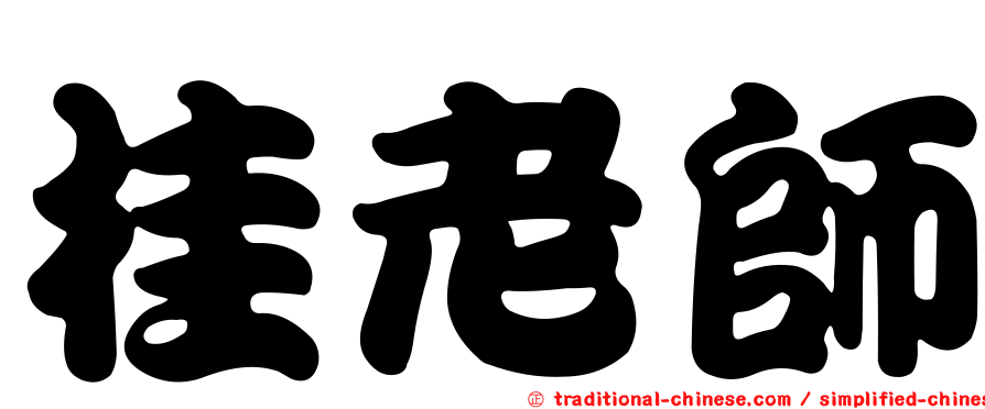 桂老師