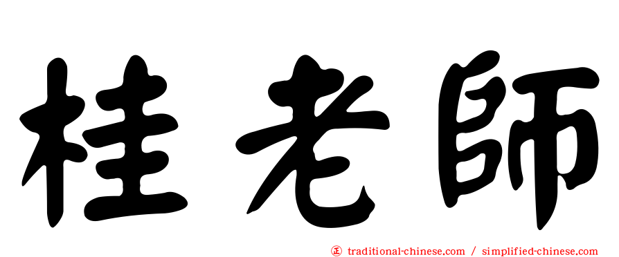 桂老師