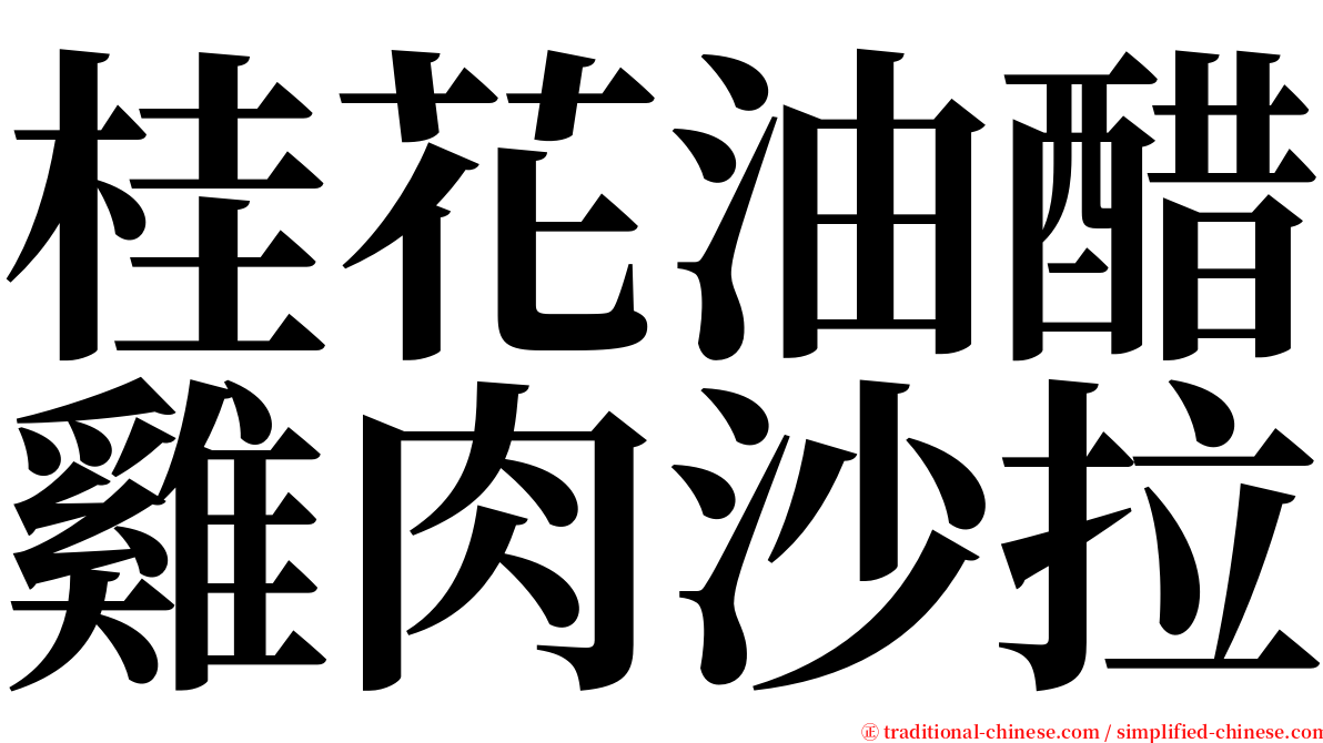 桂花油醋雞肉沙拉 serif font